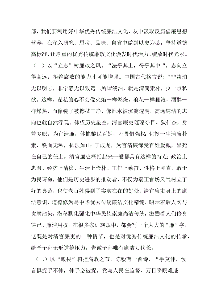 主题教育廉政党课：以优良文化传统涵养良好家风助力筑牢防线做廉洁自律表率优选范文.docx_第2页