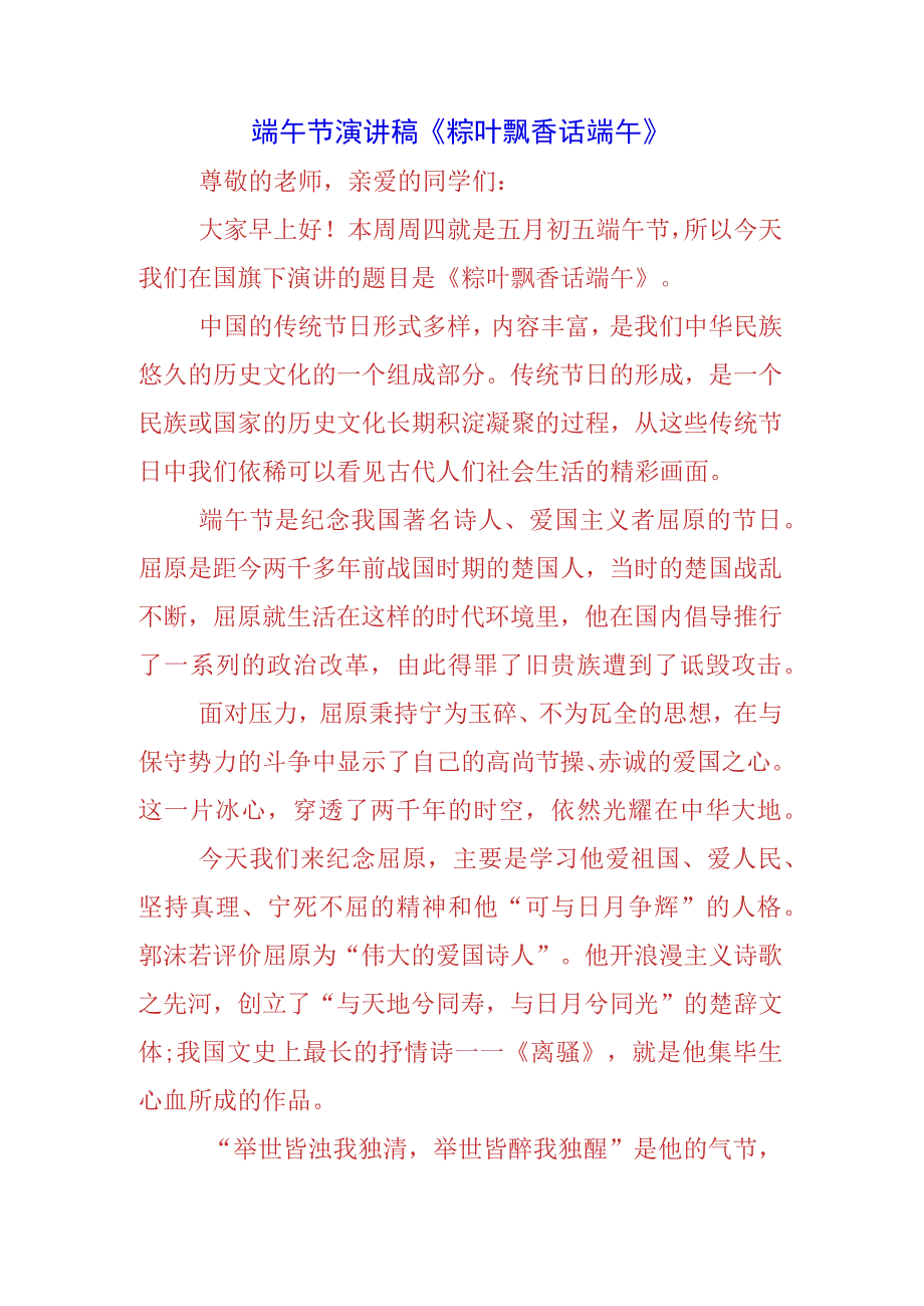 中小学生国旗下的讲话之传统端午节演讲稿致辞稿5篇.docx_第1页