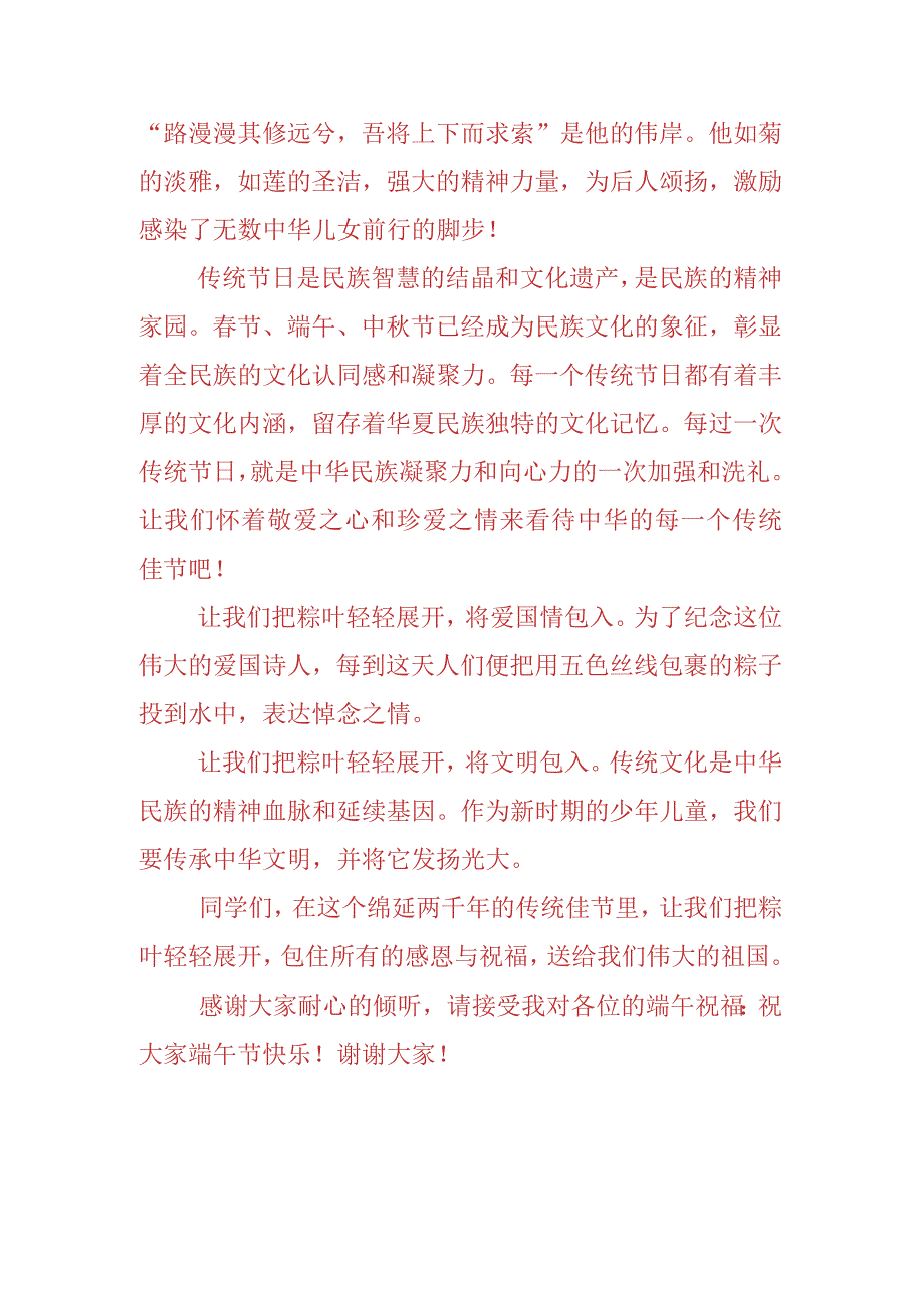 中小学生国旗下的讲话之传统端午节演讲稿致辞稿5篇.docx_第2页