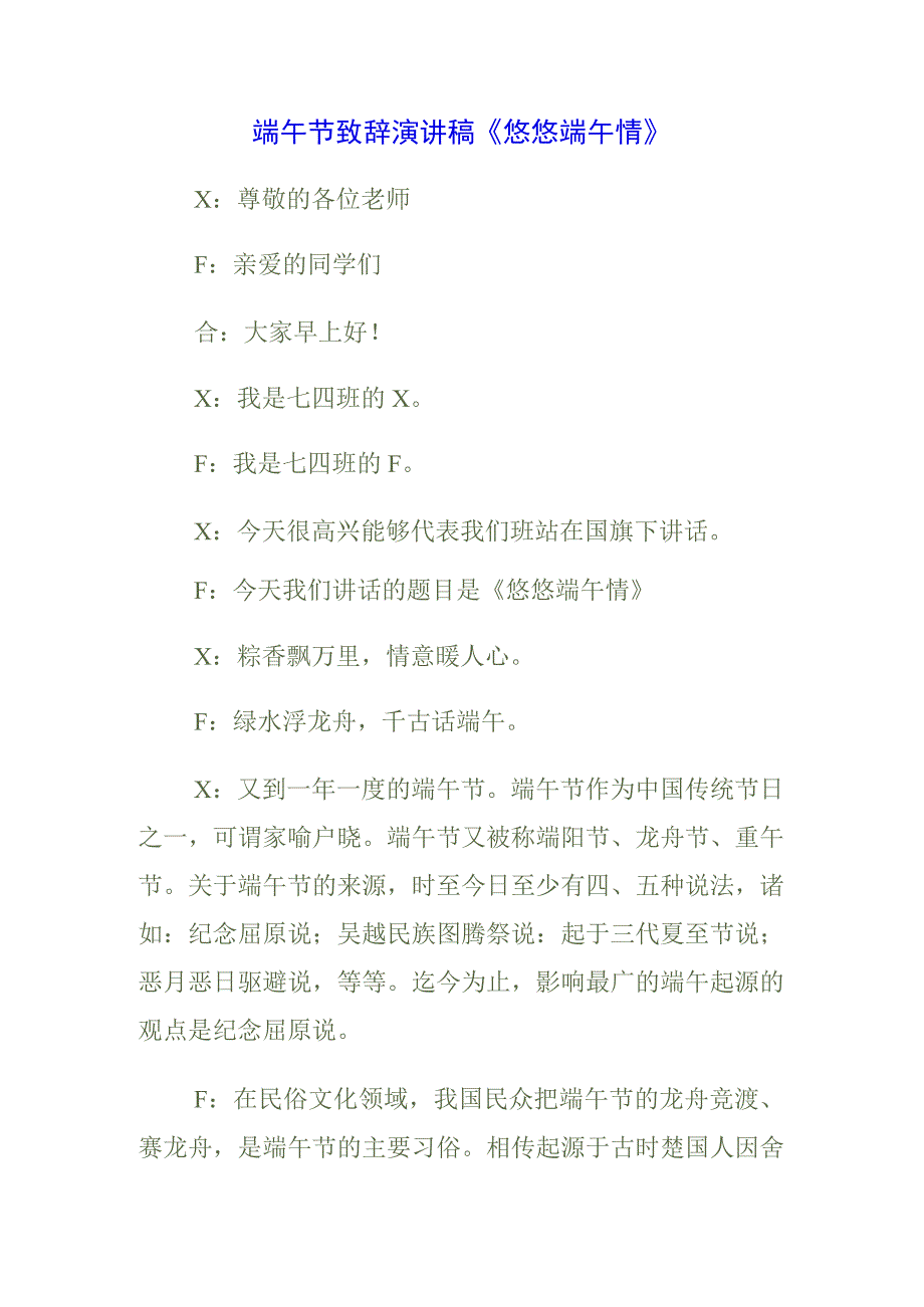 中小学生国旗下的讲话之传统端午节演讲稿致辞稿5篇.docx_第3页