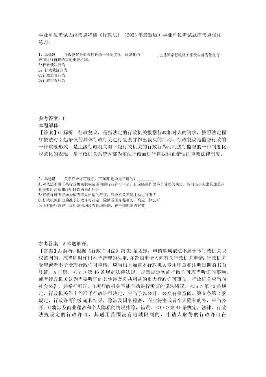 事业单位考试大纲考点特训《行政法》2023年版_7.docx_第1页