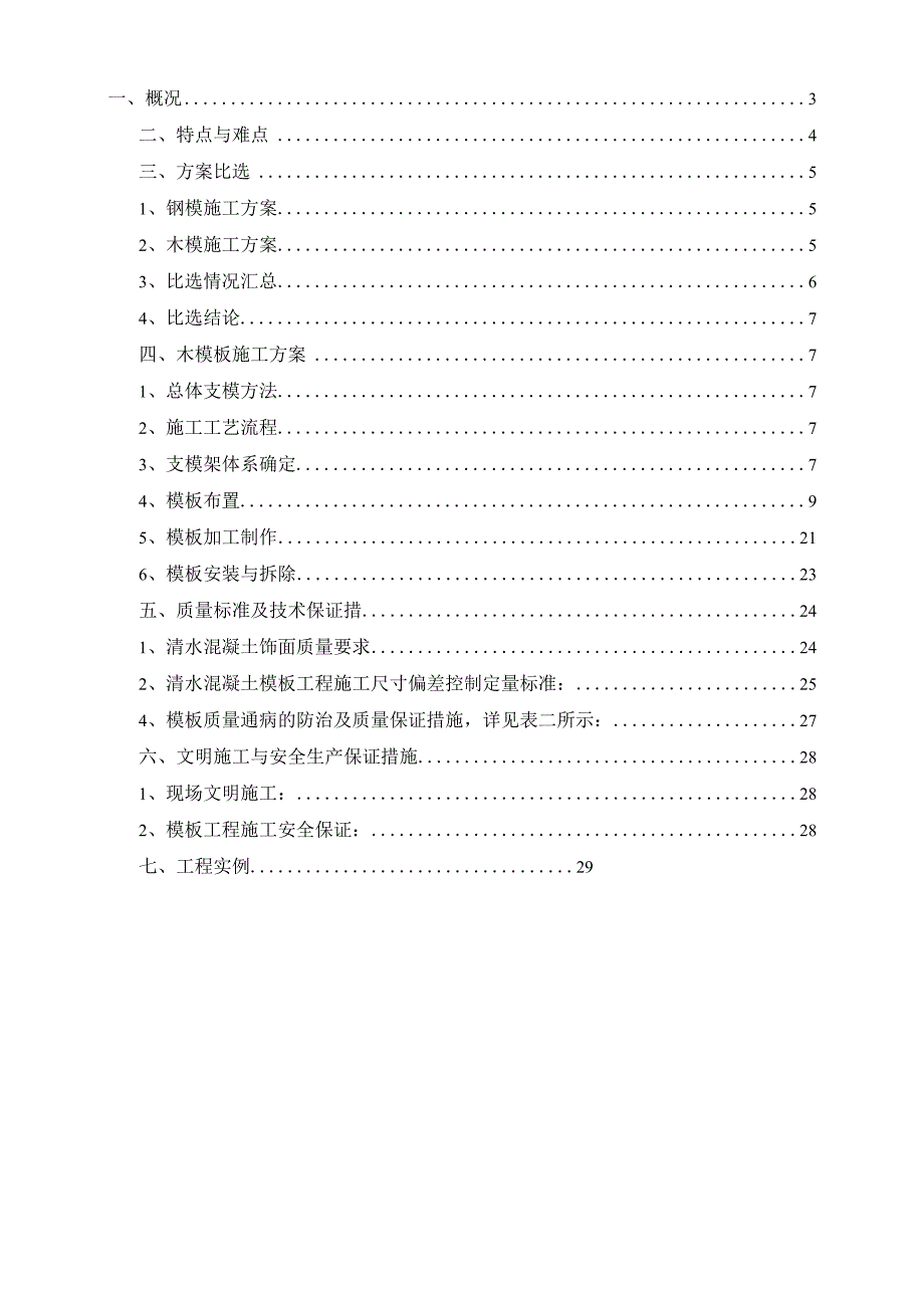 xx车站改造工程站房清水混凝土拱壳模板施工方案.docx_第2页