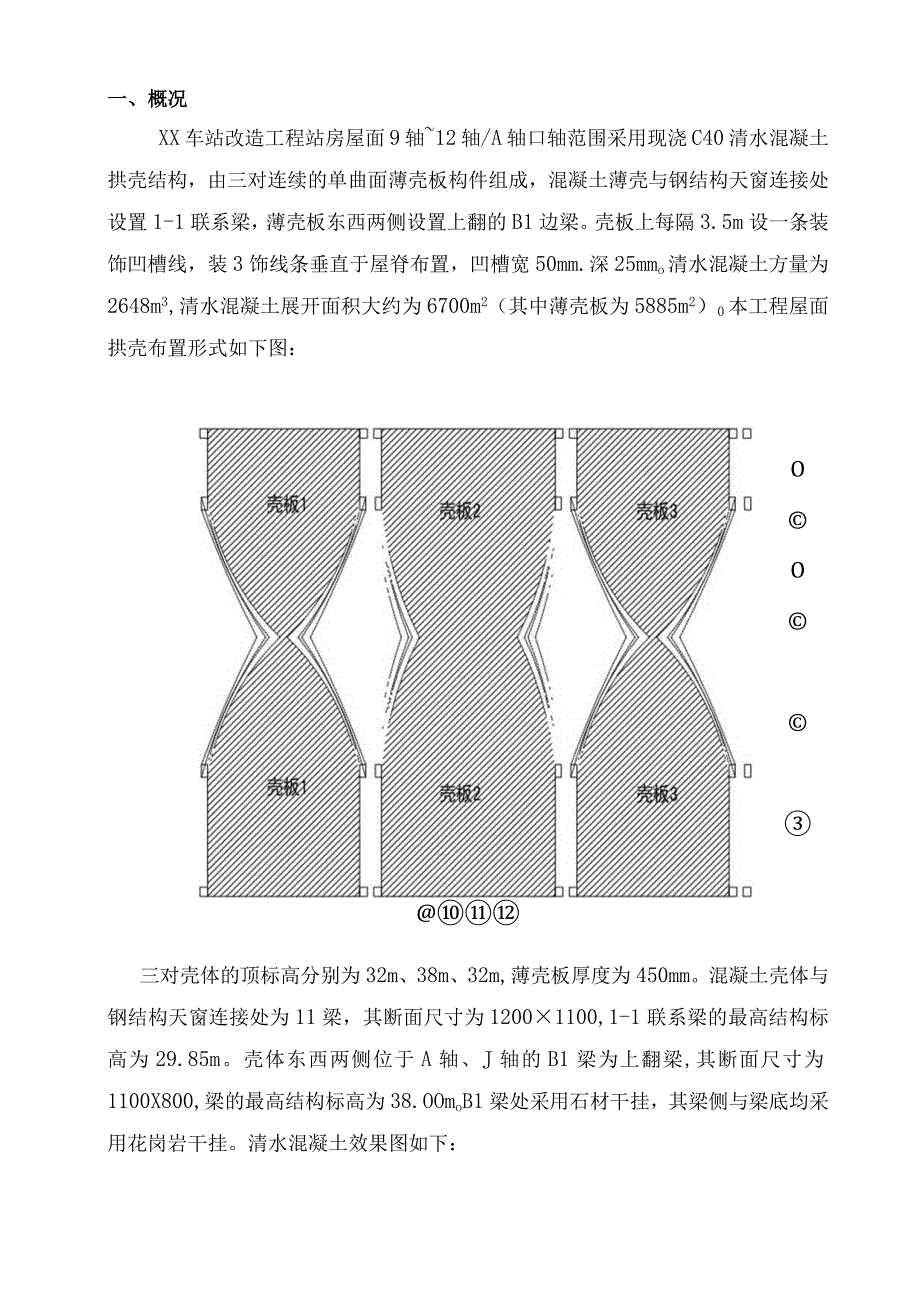 xx车站改造工程站房清水混凝土拱壳模板施工方案.docx_第3页