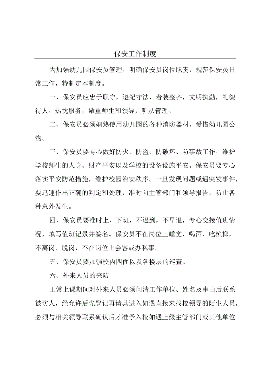 保安工作制度.docx_第1页