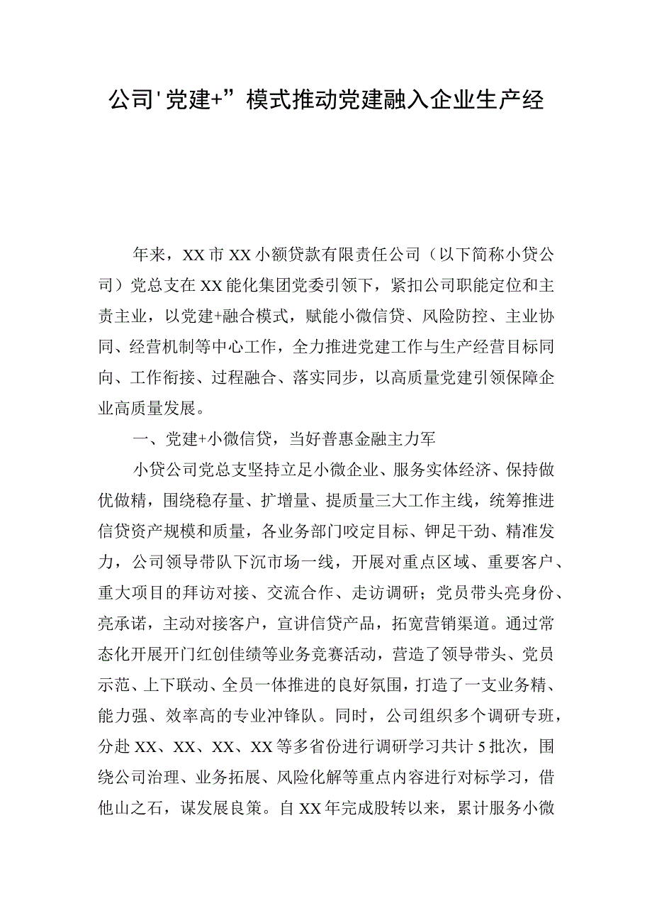 公司党建+模式推动党建融入企业生产经营.docx_第1页