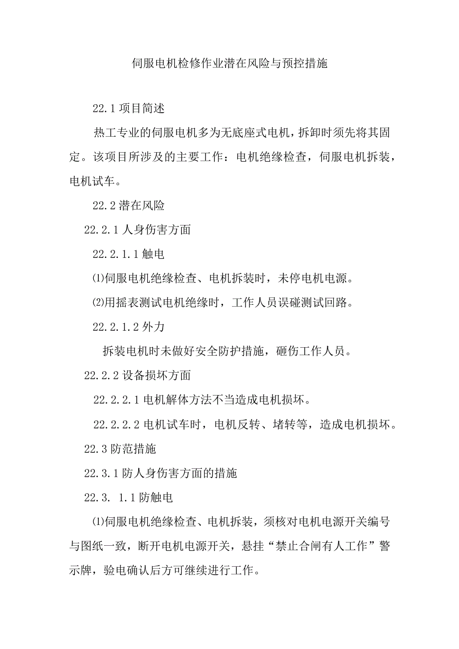 伺服电机检修作业潜在风险与预控措施.docx_第1页