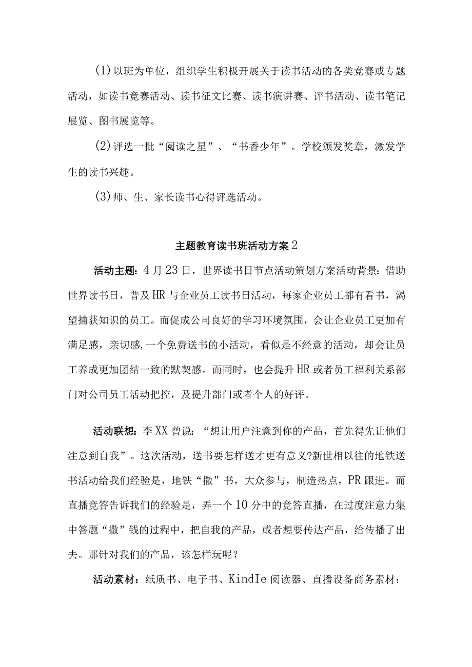 主题教育读书班活动方案优选范文.docx_第2页