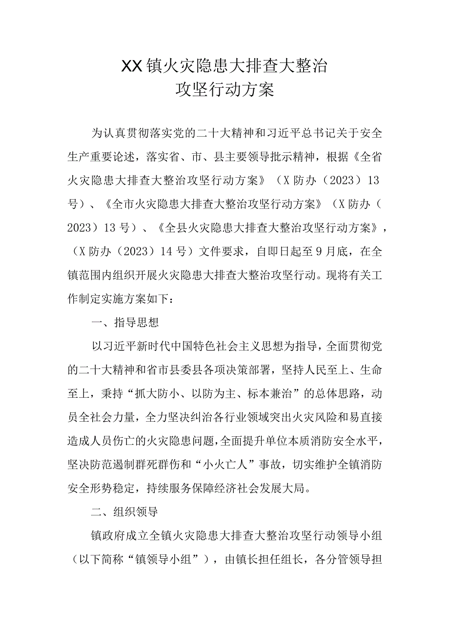 XX镇火灾隐患大排查大整治攻坚行动方案.docx_第1页