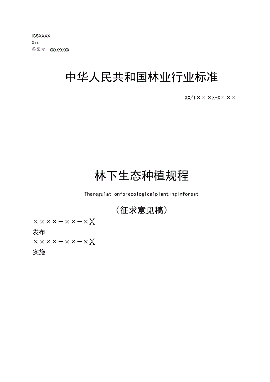 《林下生态种植规程》征求意见稿.docx_第1页