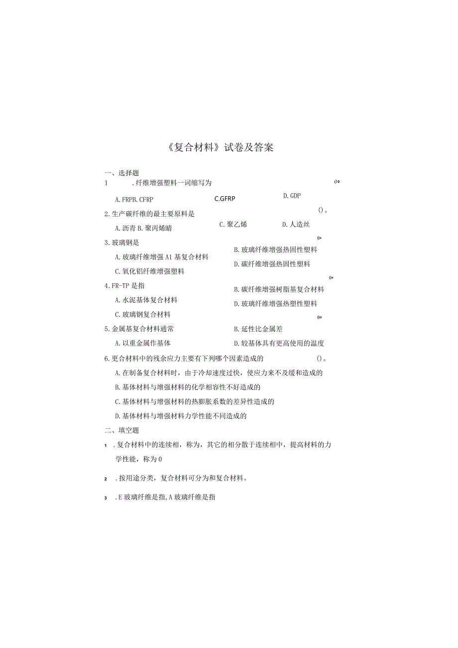 《复合材料》试卷及答案.docx_第2页