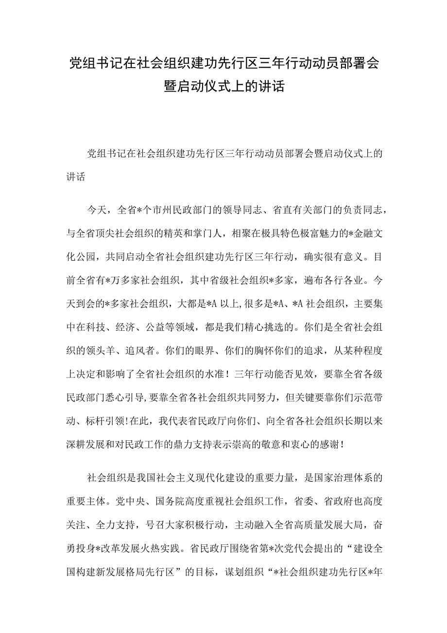 党组书记在社会组织建功先行区三年行动动员部署会暨启动仪式上的讲话.docx_第1页