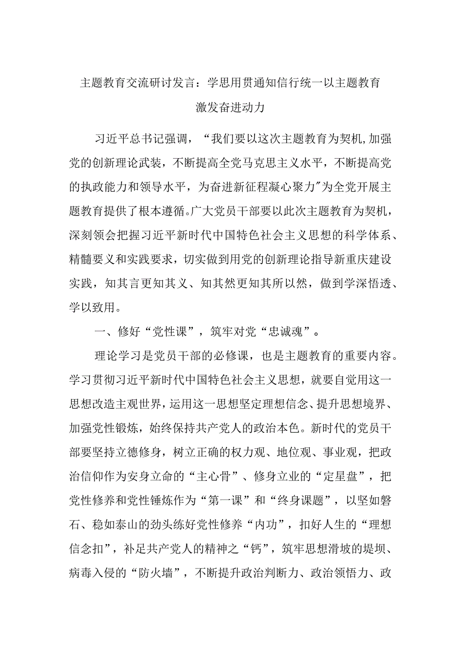 主题教育交流研讨发言：学思用贯通知信行统一以主题教育激发奋进动力优选范文.docx_第1页