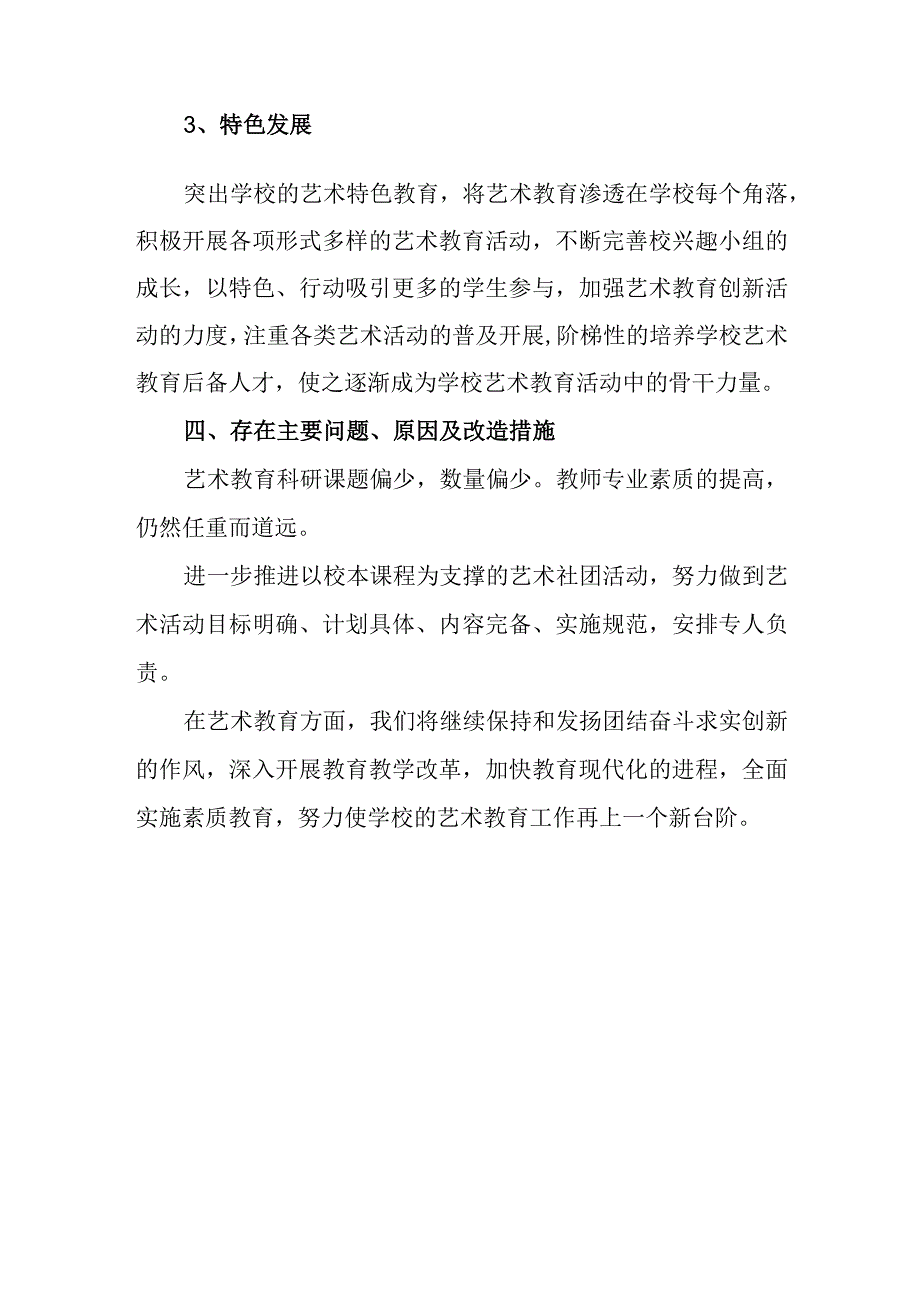 中学艺术教育发展年度报告.docx_第3页