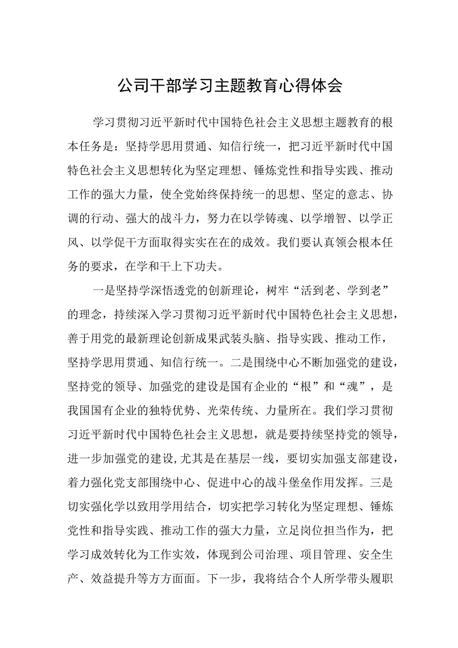 公司干部学习主题教育心得体会精选3篇集合.docx_第1页