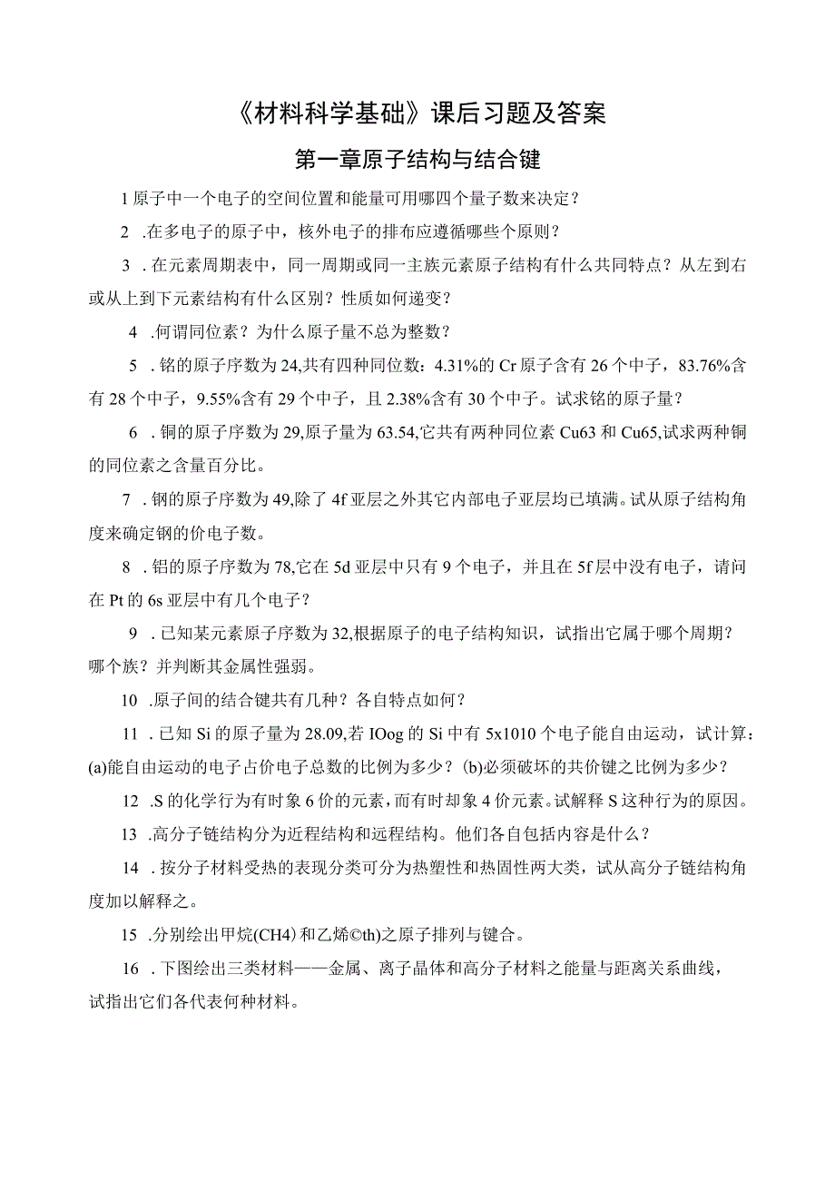 《材料科学基础》课后习题及答案.docx_第1页