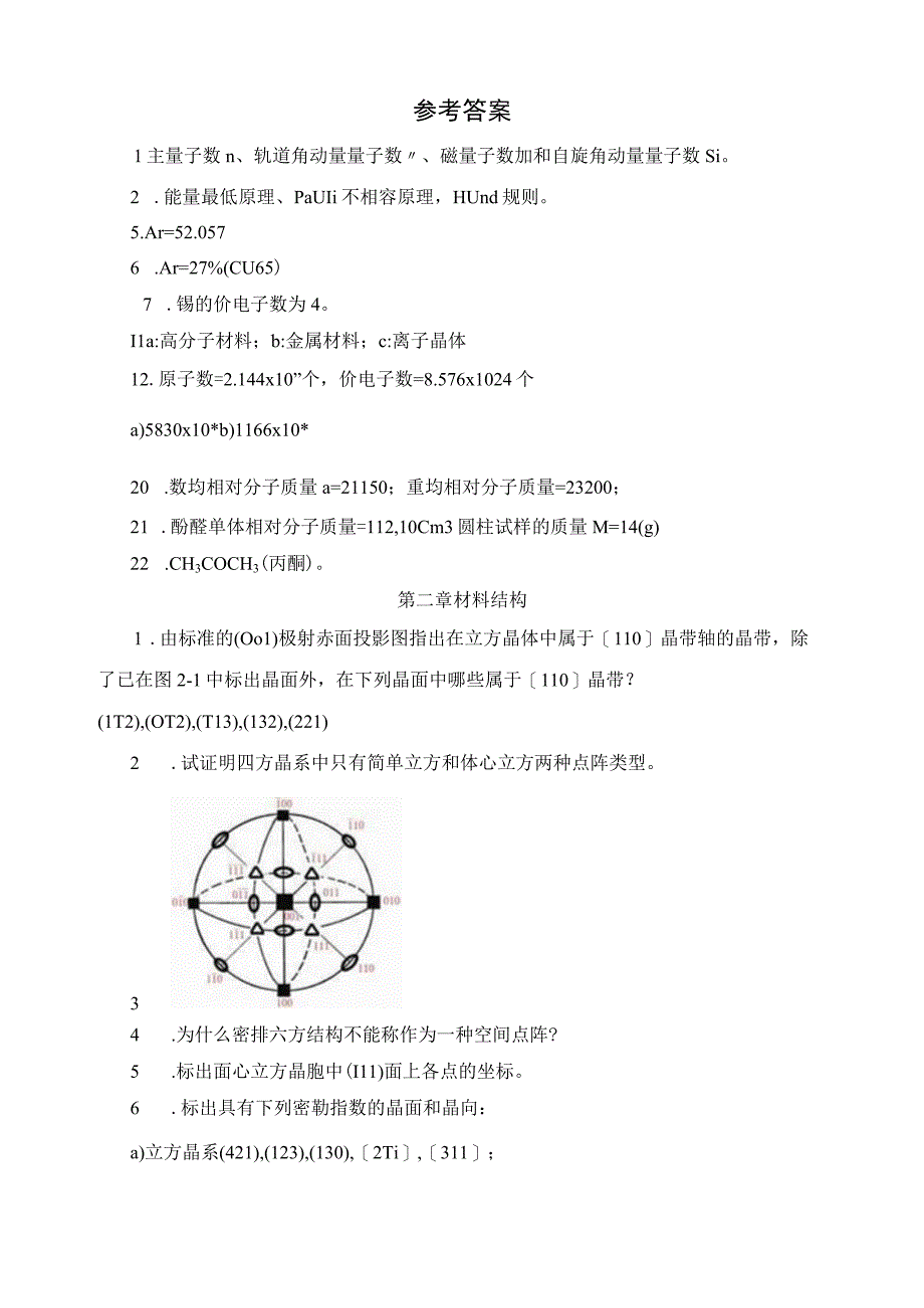 《材料科学基础》课后习题及答案.docx_第2页