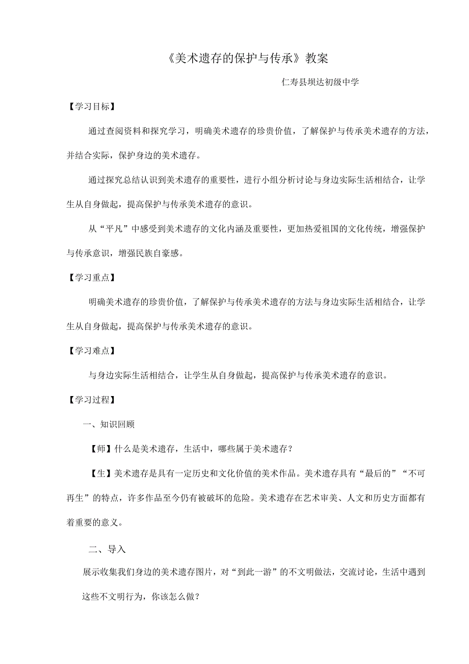 《美术遗存的保护与传承》教案.docx_第1页