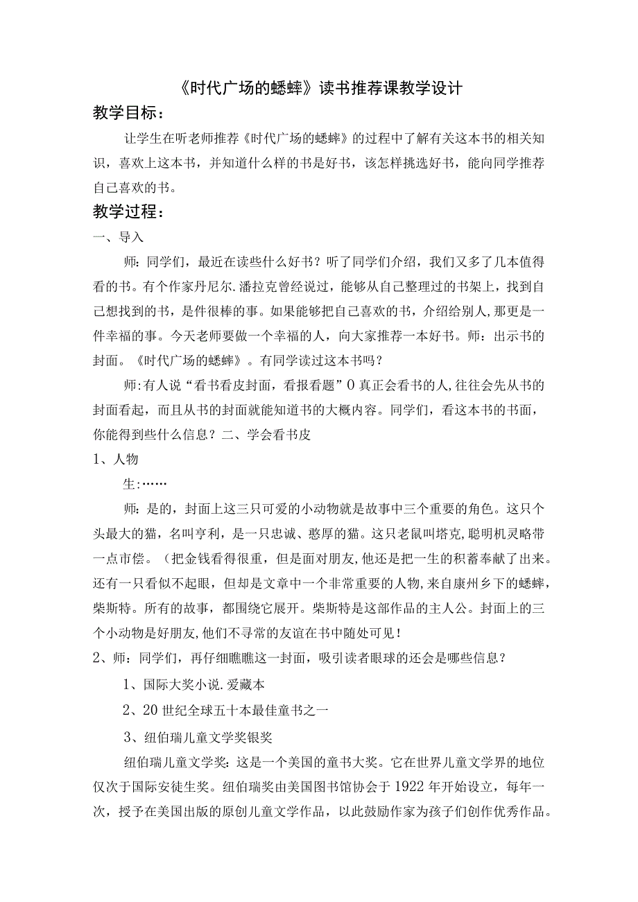 《时代广场的蟋蟀》阅读课教案读书推荐课指导课欣赏课汇报课.docx_第1页