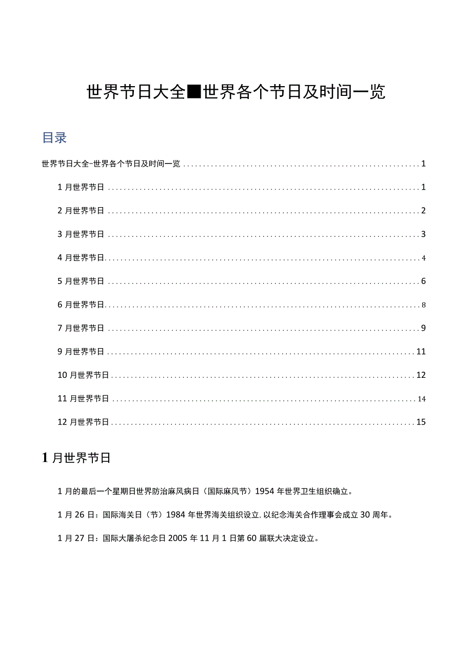 世界节日大全世界各个节日及时间一览.docx_第1页