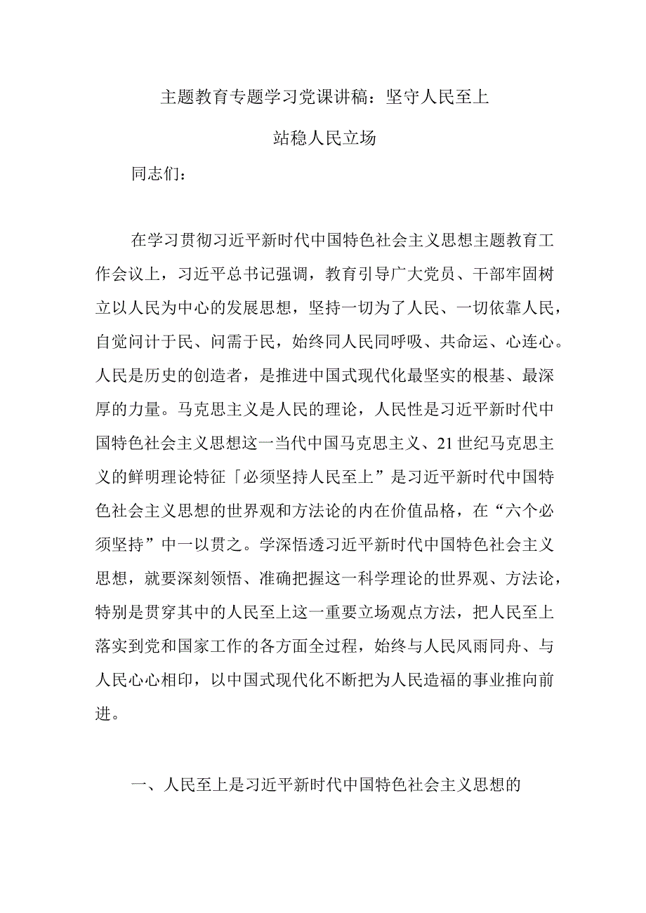 主题教育专题学习党课讲稿：坚守人民至上 站稳人民立场优选范文.docx_第1页