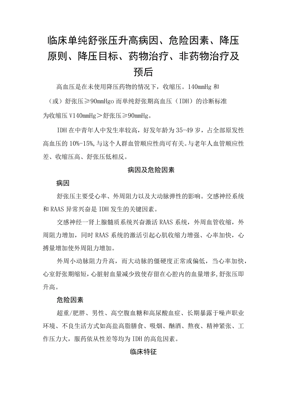 临床单纯舒张压升高病因危险因素降压原则降压目标药物治疗非药物治疗及预后.docx_第1页