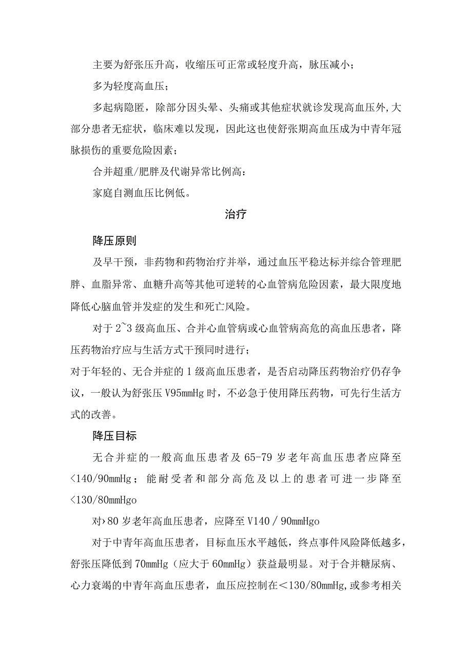 临床单纯舒张压升高病因危险因素降压原则降压目标药物治疗非药物治疗及预后.docx_第2页