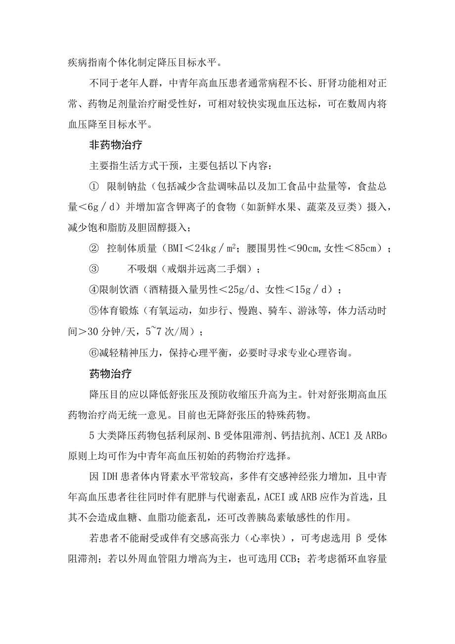 临床单纯舒张压升高病因危险因素降压原则降压目标药物治疗非药物治疗及预后.docx_第3页