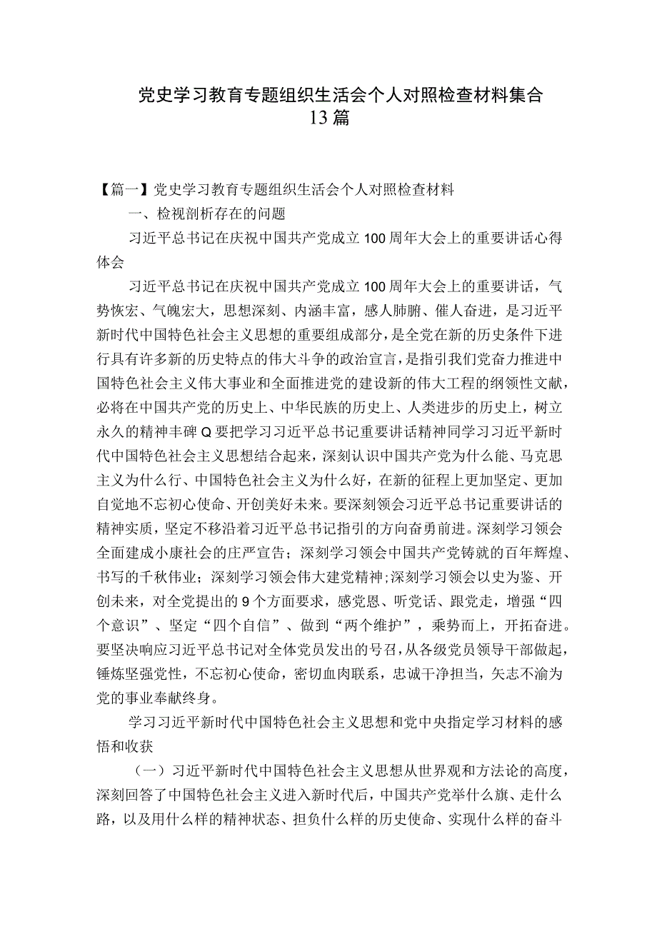 党史学习教育专题组织生活会个人对照检查材料集合13篇.docx_第1页