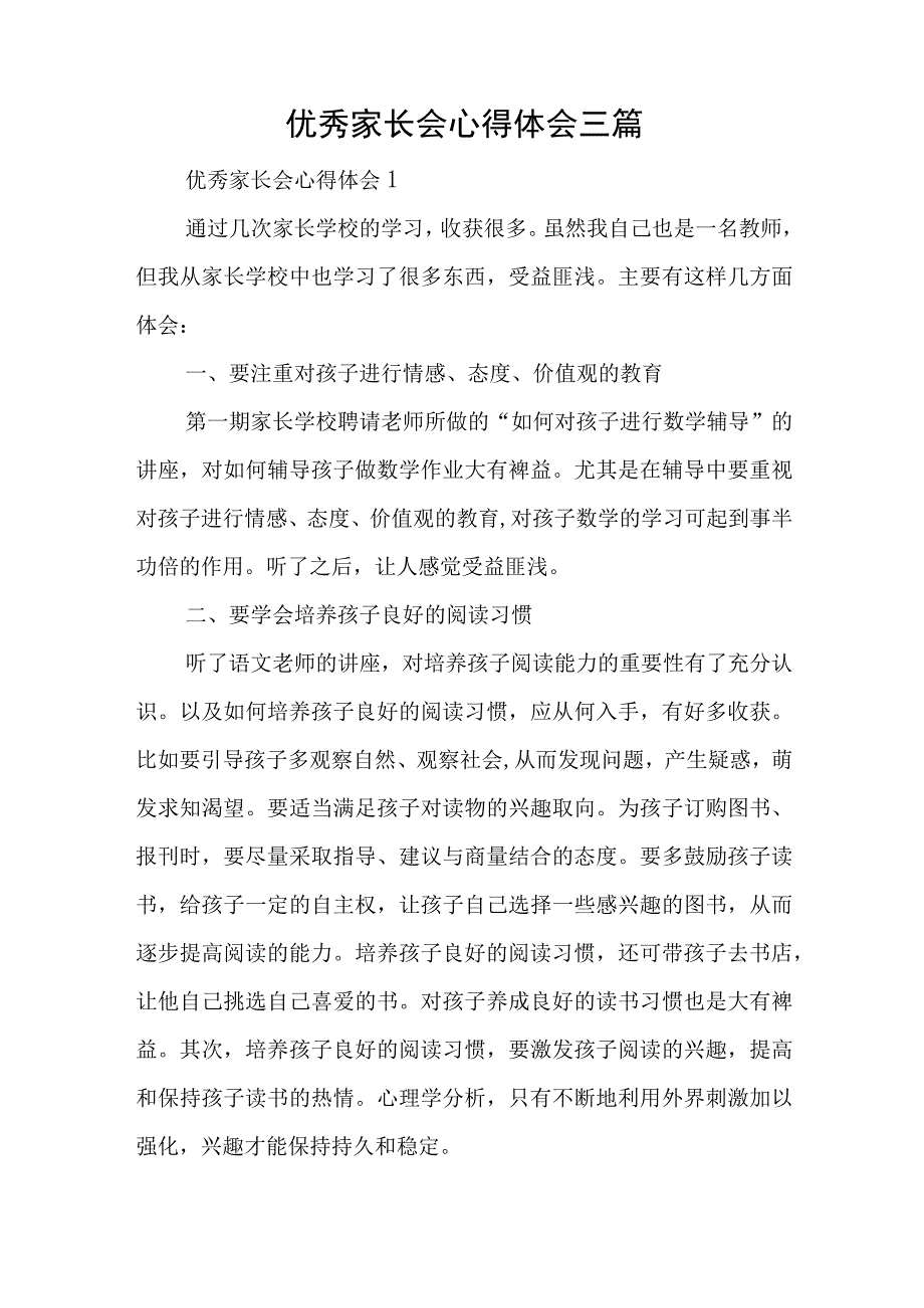 优秀家长会心得体会三篇与法院主题教育领导小组读书班学习心得体会5篇.docx_第1页