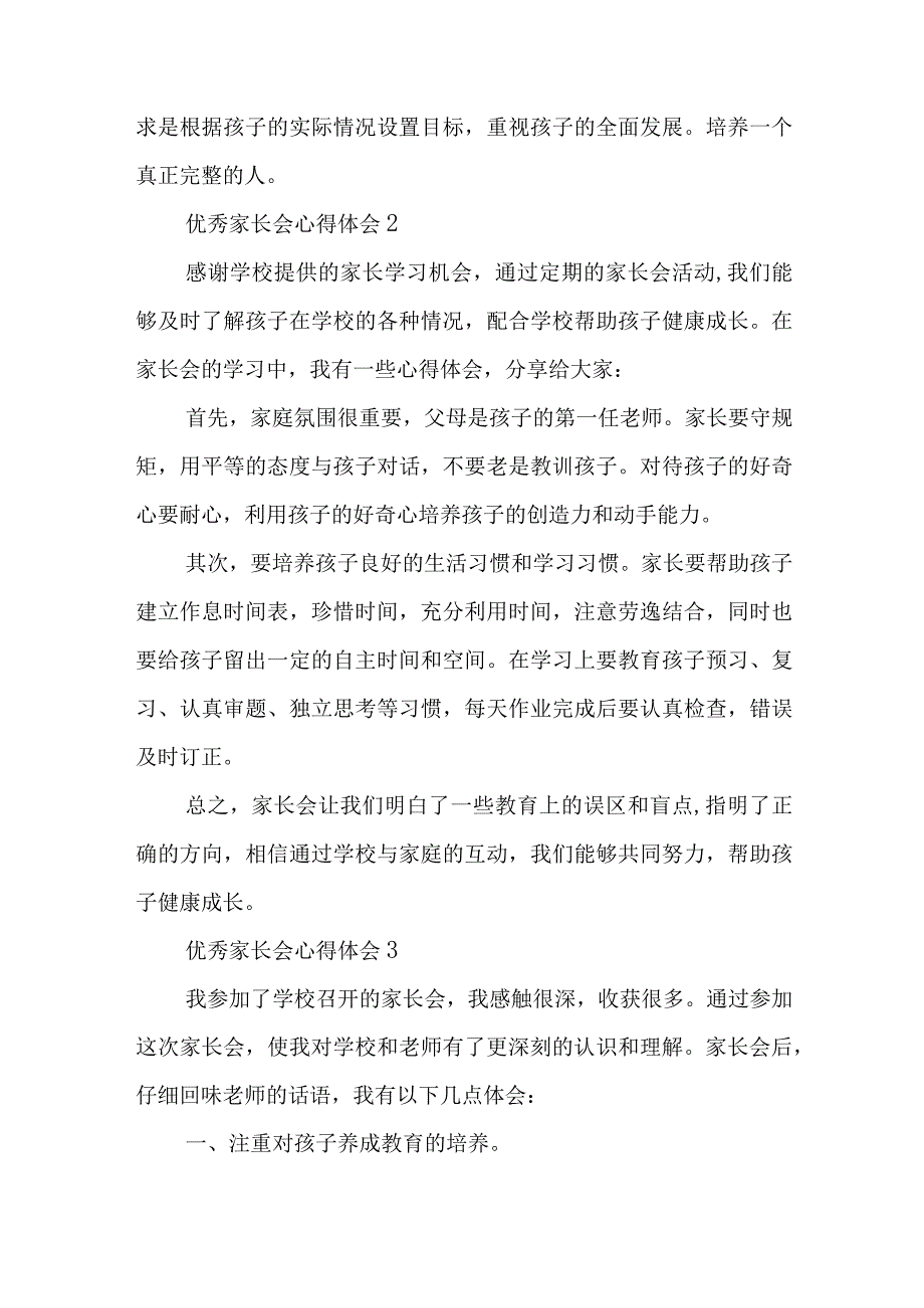 优秀家长会心得体会三篇与法院主题教育领导小组读书班学习心得体会5篇.docx_第3页