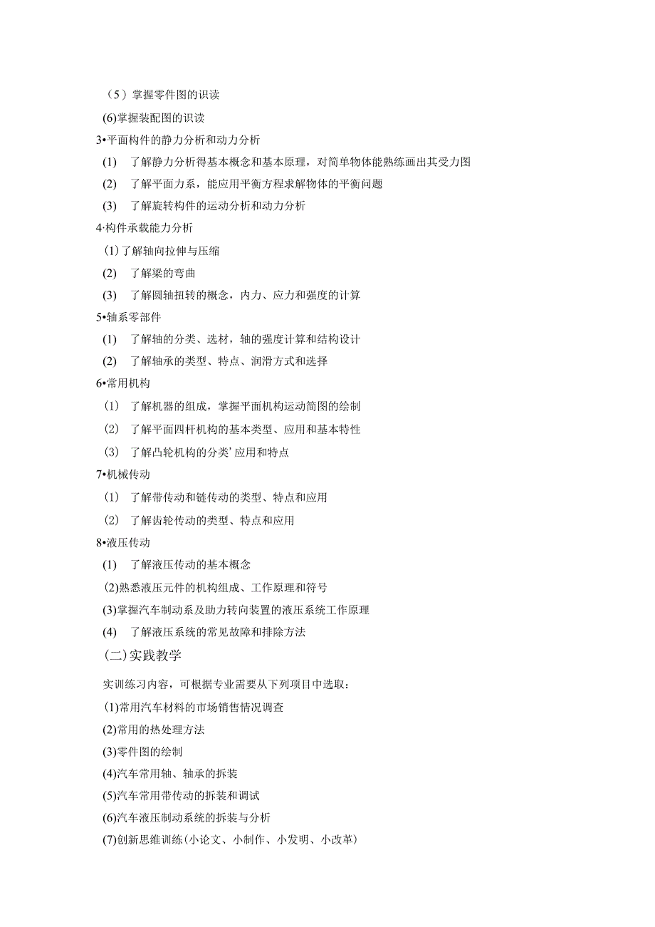 《汽车机械基础》课程标准.docx_第2页