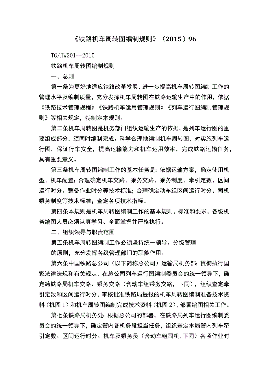 《铁路机车周转图编制规则》201596.docx_第1页