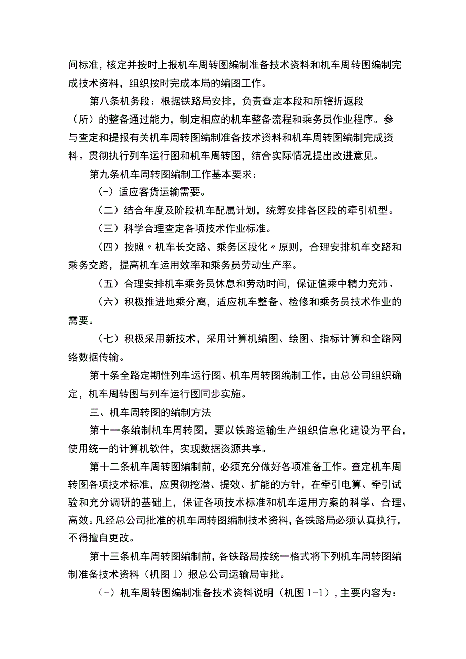 《铁路机车周转图编制规则》201596.docx_第2页