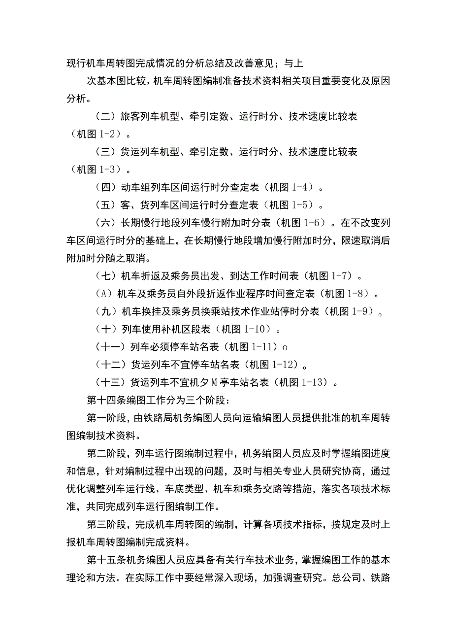 《铁路机车周转图编制规则》201596.docx_第3页