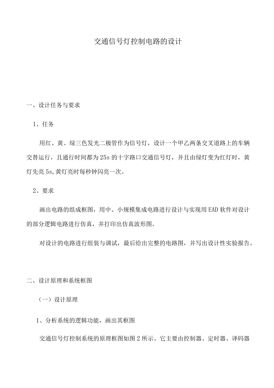 交通灯控制电路的设计实验报告.docx_第1页