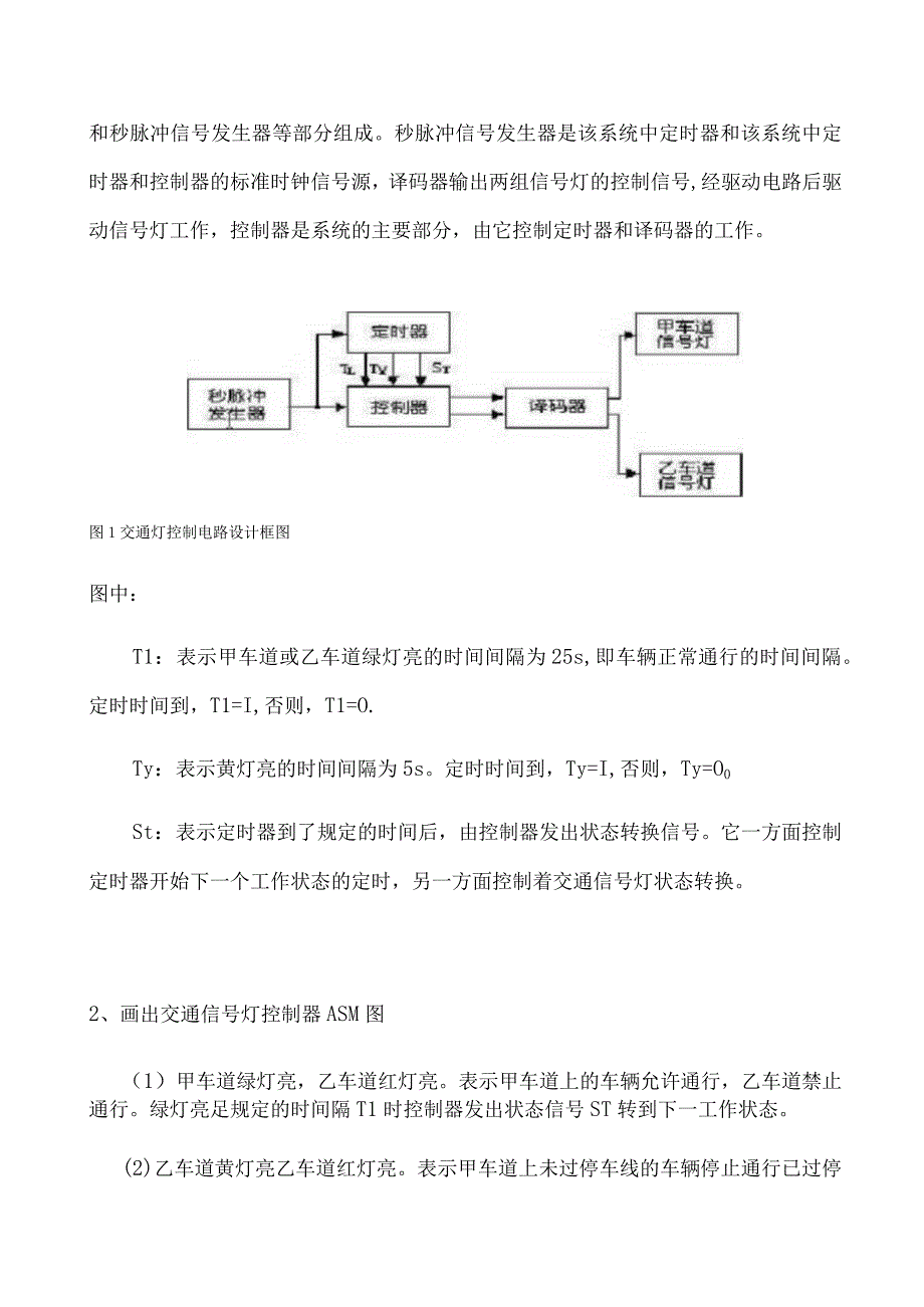 交通灯控制电路的设计实验报告.docx_第2页