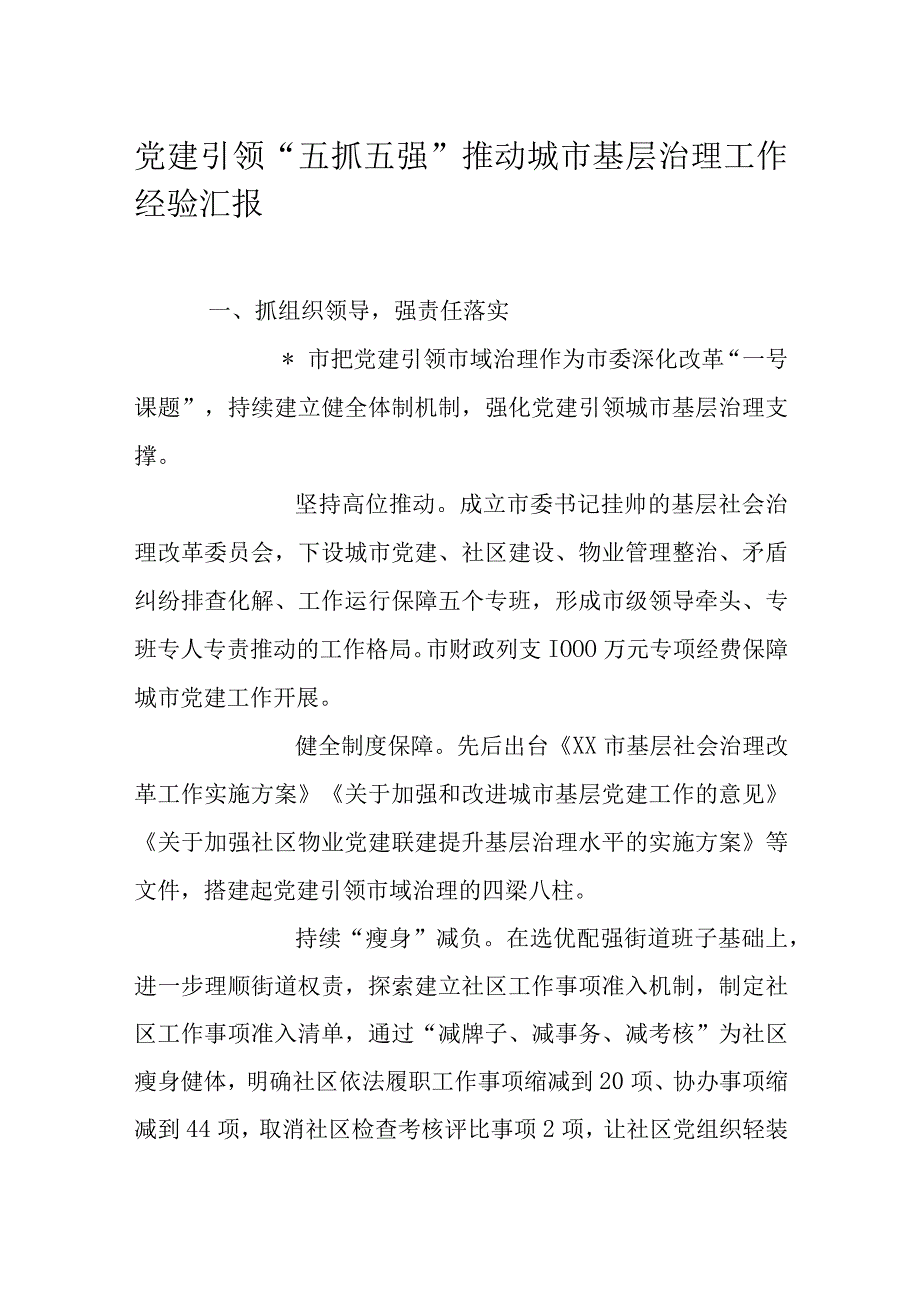 党建引领五抓五强推动城市基层治理工作经验汇报.docx_第1页