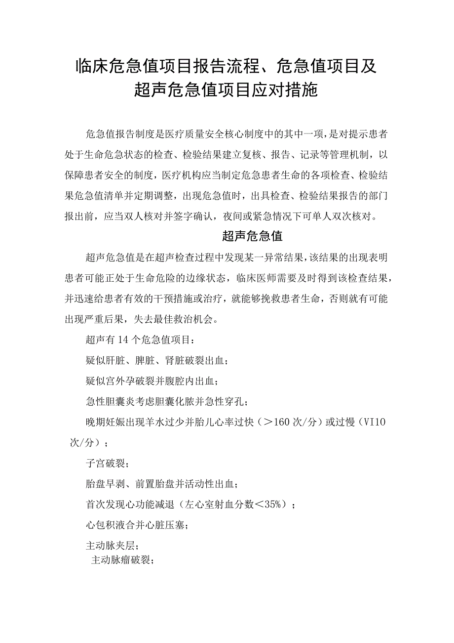 临床危急值项目报告流程危急值项目及超声危急值项目应对措施.docx_第1页