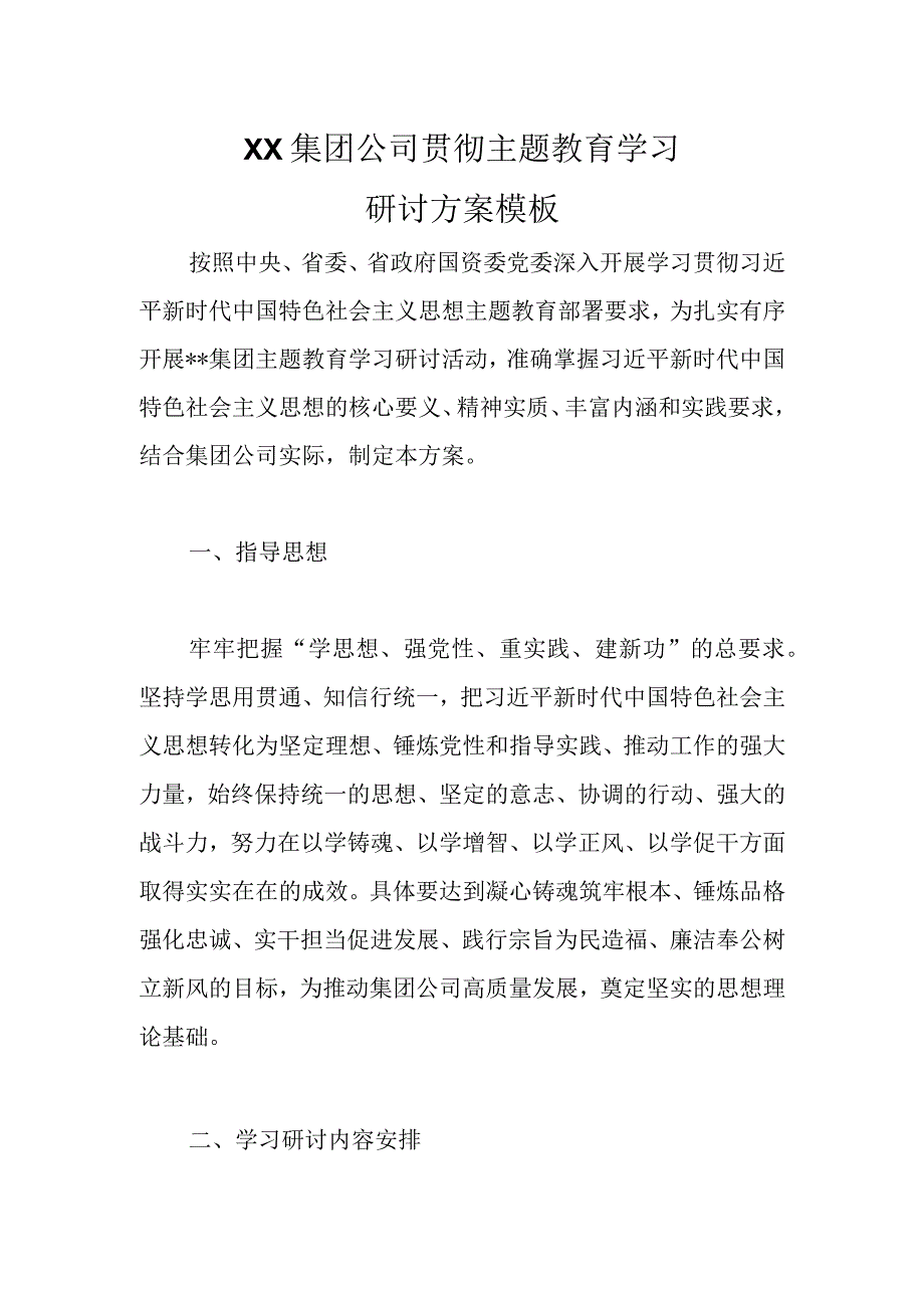 XX集团公司贯彻主题教育学习研讨方案模板优选范文.docx_第1页