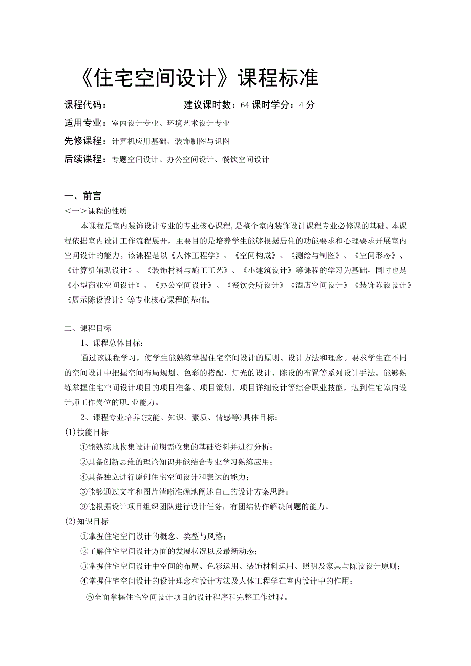 《住宅空间设计》 课程标准.docx_第1页