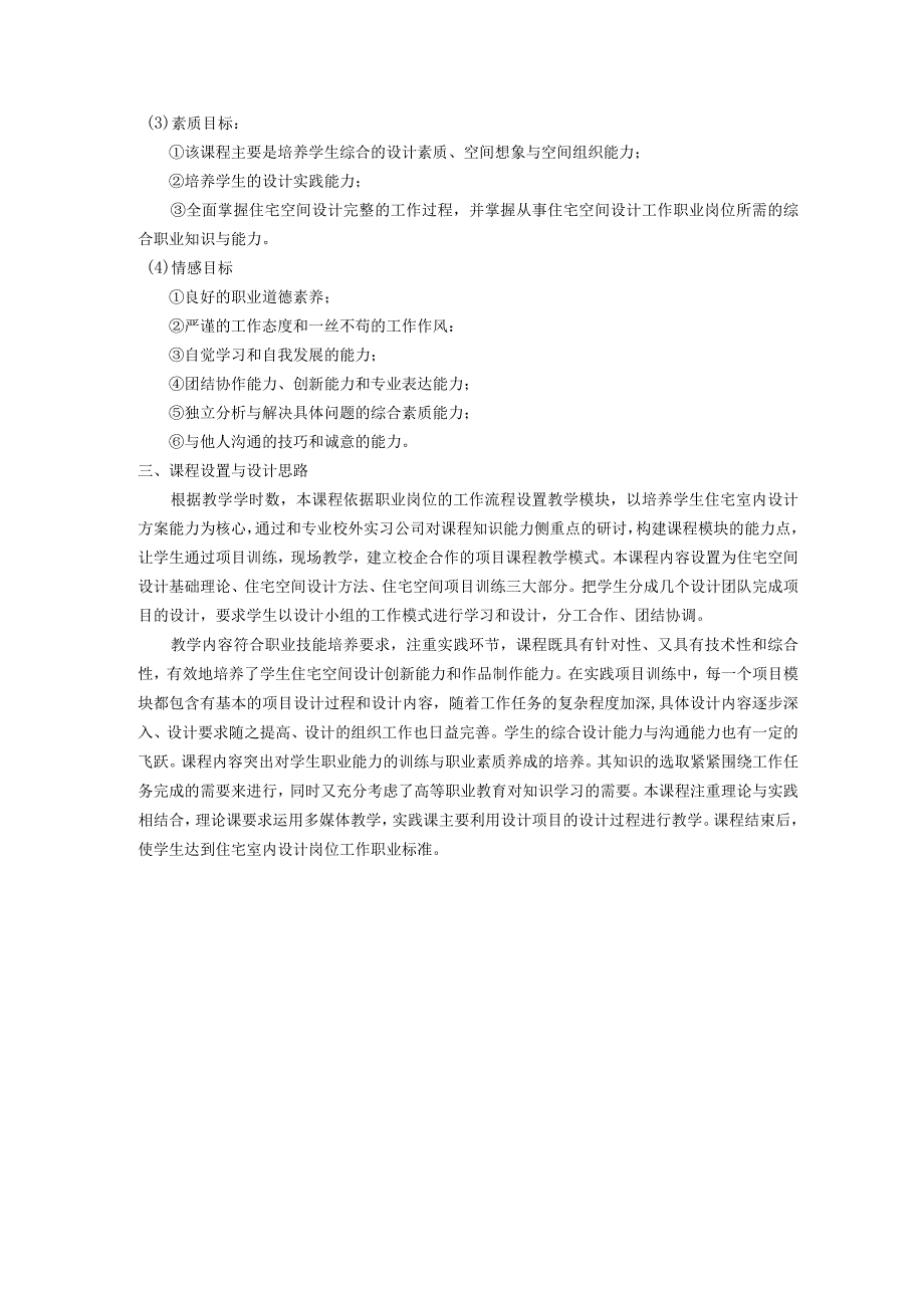 《住宅空间设计》 课程标准.docx_第2页