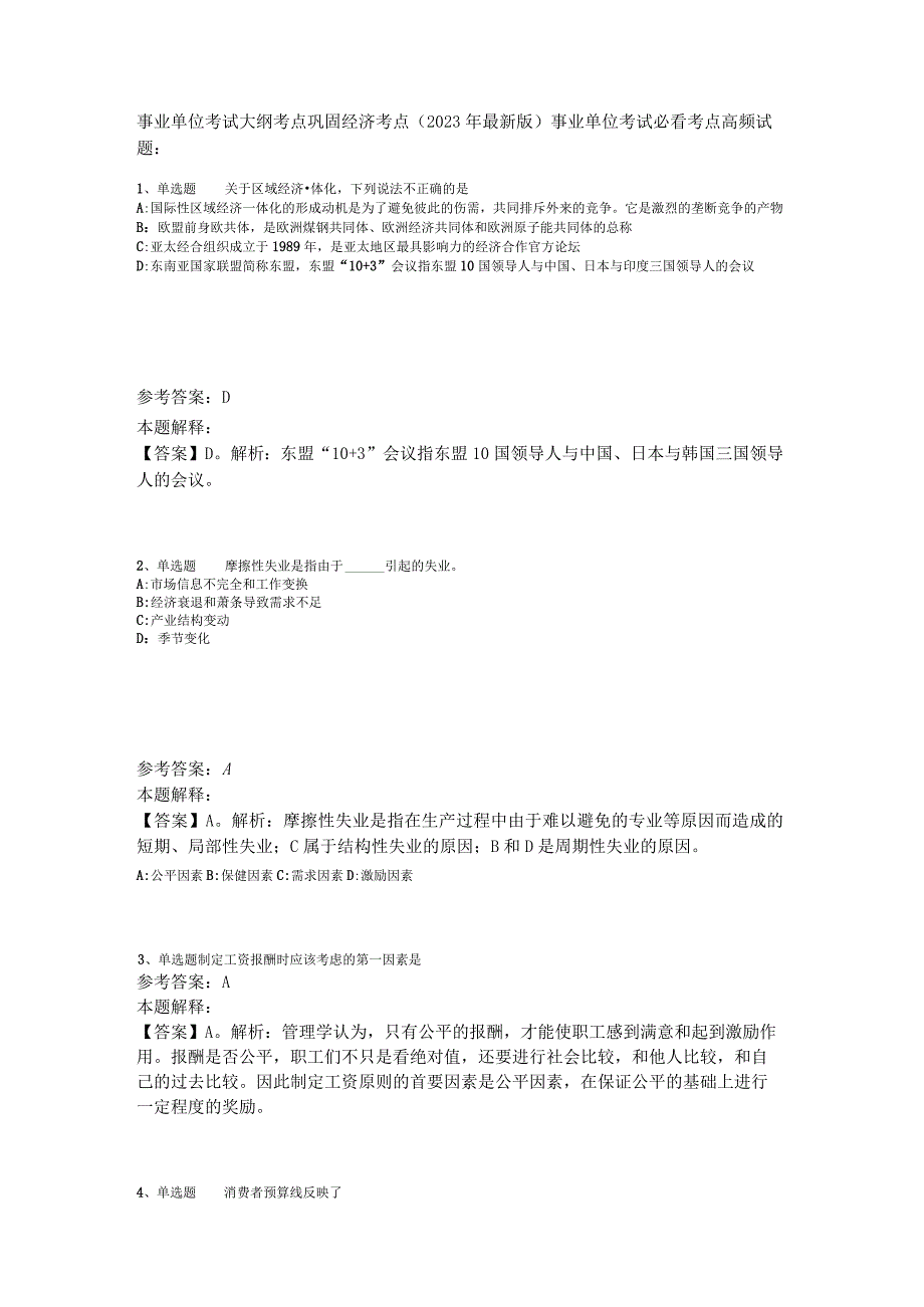 事业单位考试大纲考点巩固经济考点2023年版_4.docx_第1页