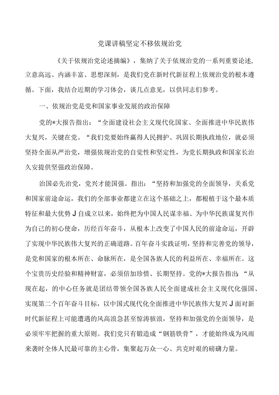 党课讲稿坚定不移依规治党.docx_第1页