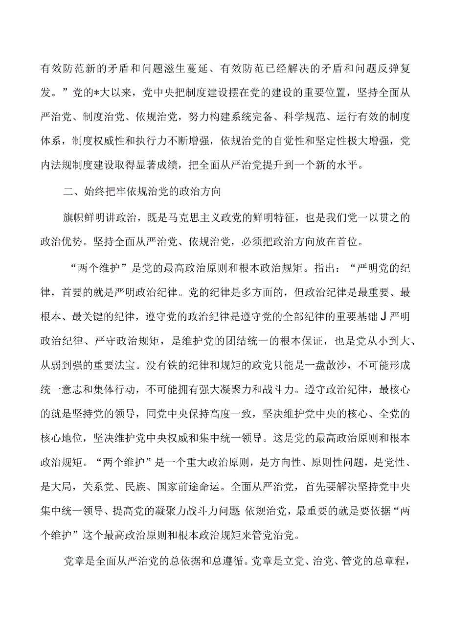 党课讲稿坚定不移依规治党.docx_第3页