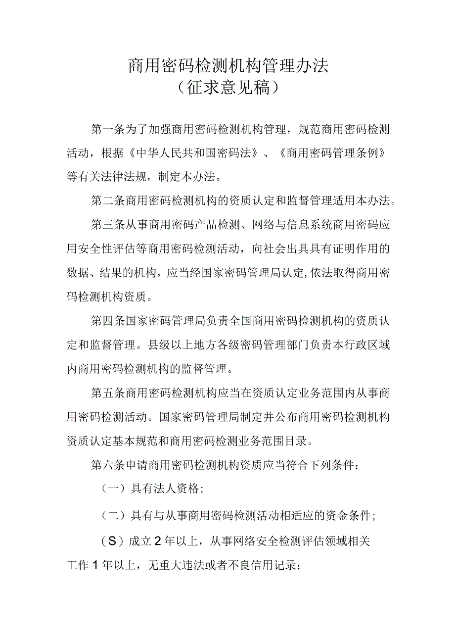 《商用密码检测机构管理办法商用密码应用安全性评估管理办法征.docx_第1页