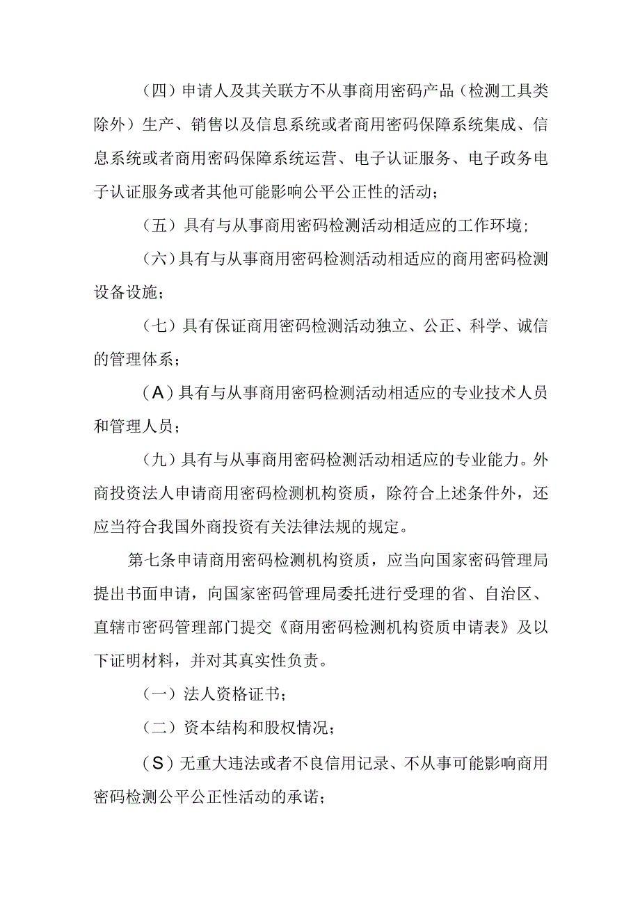 《商用密码检测机构管理办法商用密码应用安全性评估管理办法征.docx_第2页