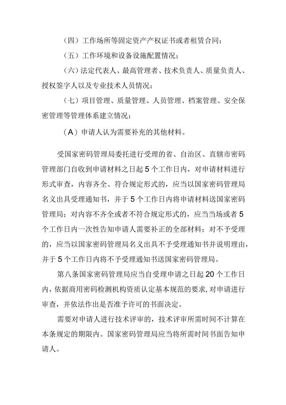 《商用密码检测机构管理办法商用密码应用安全性评估管理办法征.docx_第3页