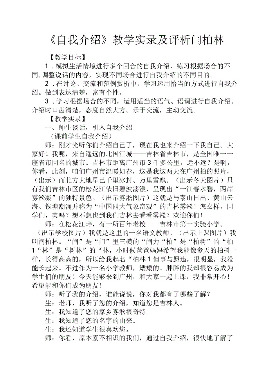 《自我介绍》教学实录及评析闫柏林.docx_第1页