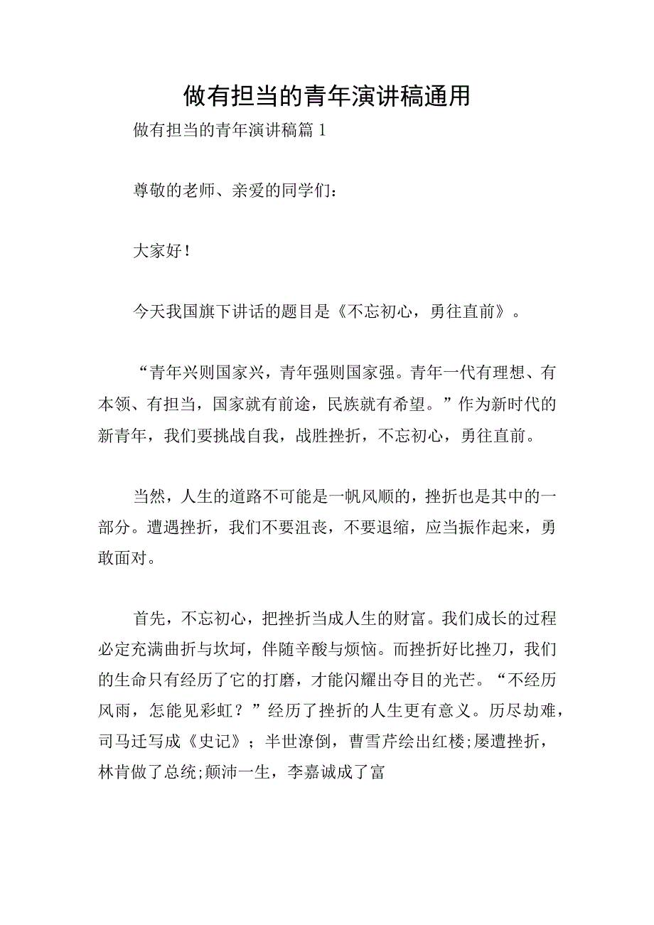 做有担当的青年演讲稿通用.docx_第1页