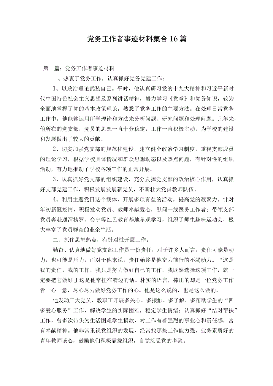 党务工作者事迹材料集合16篇.docx_第1页